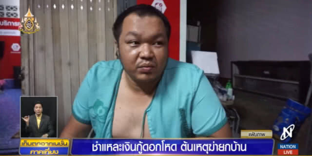 เปิดขบวนการเงินกู้นอกระบบ หลวมตัวอาจเสียชีวิตยกครัว