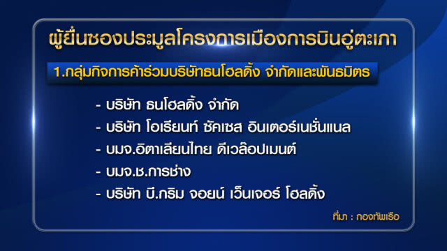 "BTS-สวัสดิ์" ยืนยัน "กลุ่มซีพี" พลาด! ยื่นซองประมูลเมืองการบิน