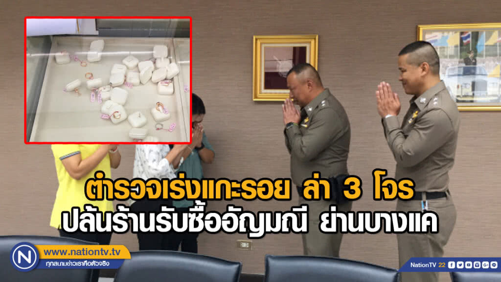 ตำรวจเร่งแกะรอย ล่า 3 โจรปล้นร้านรับซื้ออัญมณี ย่านบางแค