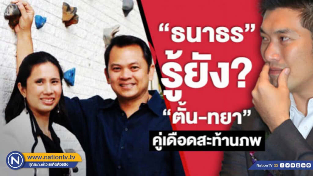 "ธนาธร" รู้ยัง? "ตั้น-ทยา" คู่เดือดสะท้านภพ
