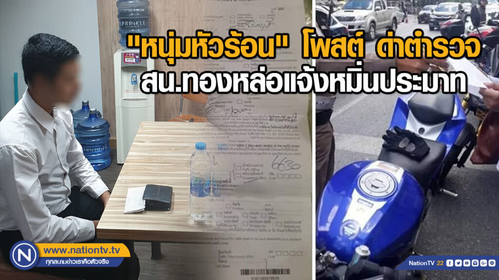 "หนุ่มหัวร้อน" โพสต์ ด่าตำรวจ ด้าน สน.ทองหล่อแจ้งหมิ่นประมาท