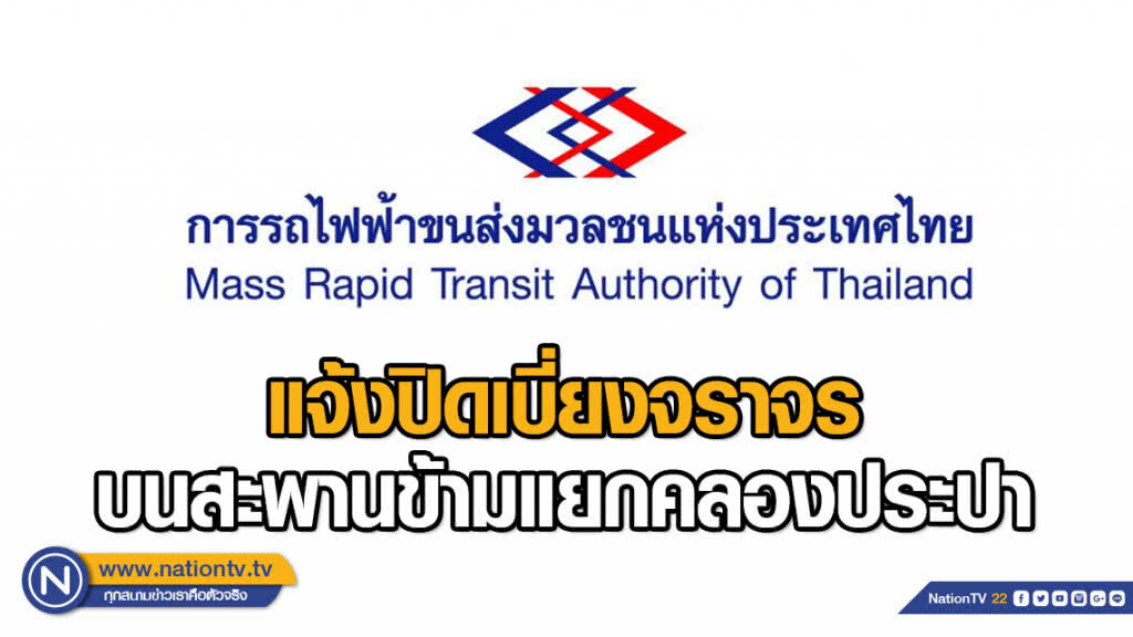 รฟม. แจ้งปิดเบี่ยงจราจรบนสะพานข้ามแยกคลองประปา