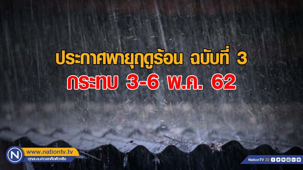 ประกาศพายุฤดูร้อน 3-6 พฤษภาคม ฉบับที่ 3