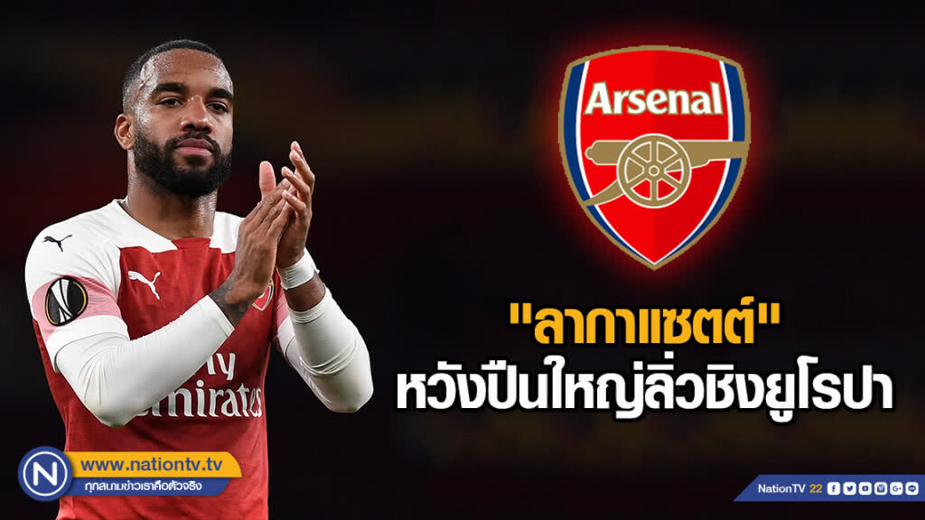 "ลากาแซตต์" หวังปืนใหญ่ลิ่วชิงยูโรปา