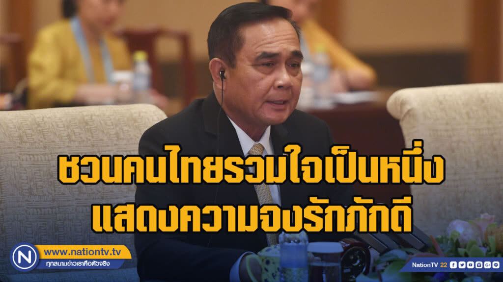 นายกฯ ชวนคนไทยรวมใจเป็นหนึ่งแสดงความจงรักภักดี
