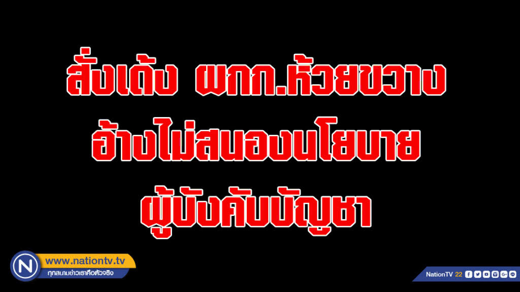 ผบช.น.สั่งเด้ง ผกก.ห้วยขวาง อ้างไม่สนองนโยบายผู้บังคับบัญชา ผบช.น.สั่งเด้ง ผกก.ห้วยขวาง อ้างไม่สนองนโยบายผู้บังคับบัญชา