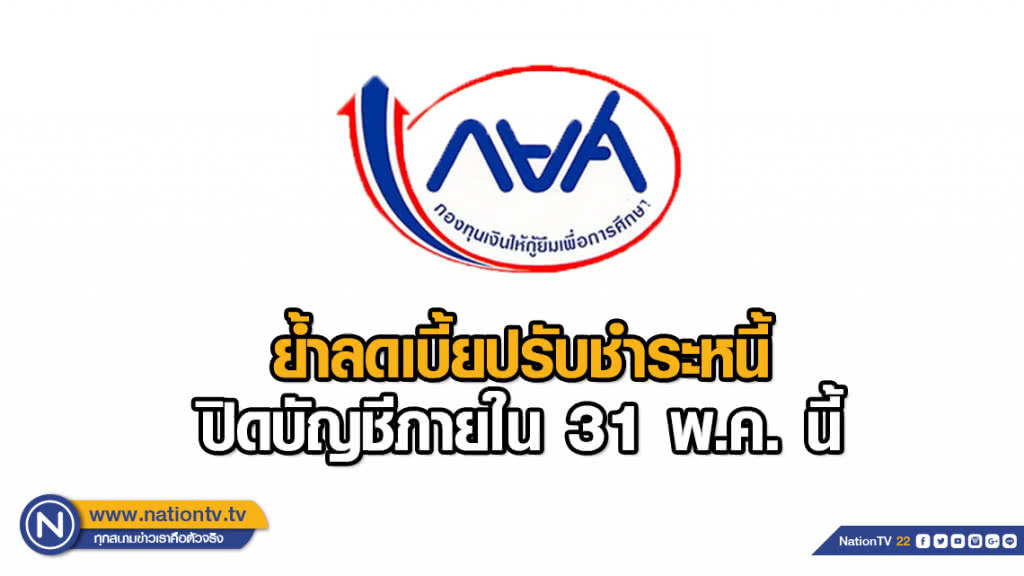 กยศ.ย้ำลดเบี้ยปรับ ชำระหนี้ปิดบัญชีภายใน 31 พ.ค. นี้