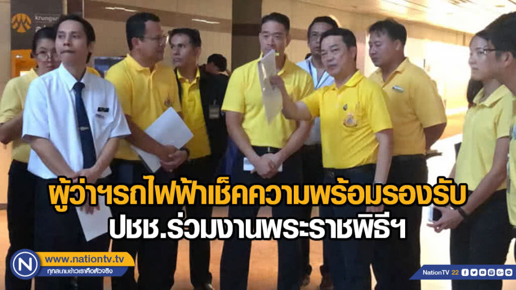 ผู้ว่าฯรถไฟฟ้าเช็คความพร้อมรองรับปชช.ร่วมงานพระราชพิธีฯ