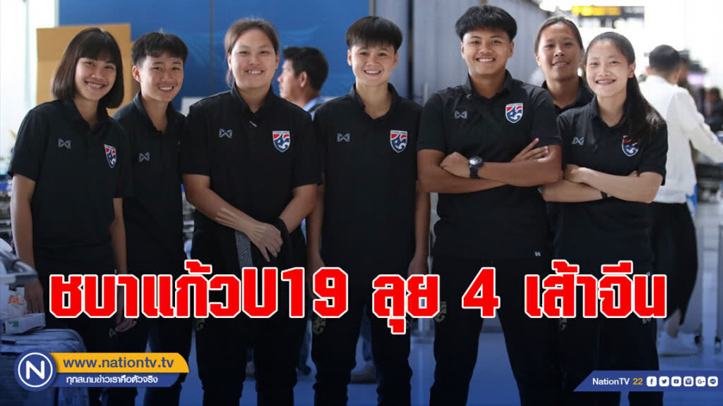 "โค้ชรุณ" นำทัพ ชบาแก้วU19 ลุย 4 เส้าจีน