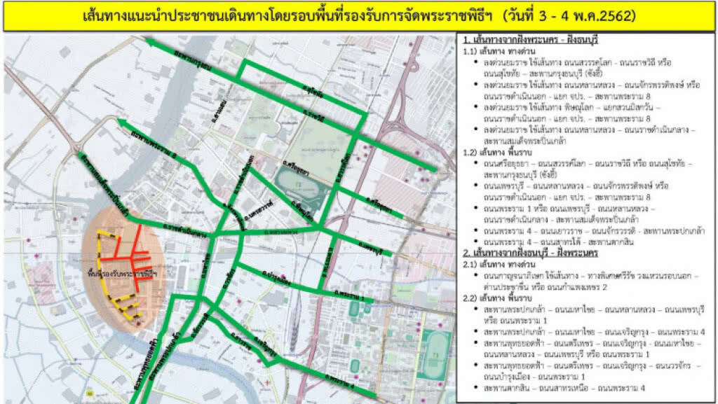 แนะปชช.ใช้เดินทางรอบพื้นที่ จัดพระราชพิธีบรมราชาภิเษก 3-4 พ.ค.นี้