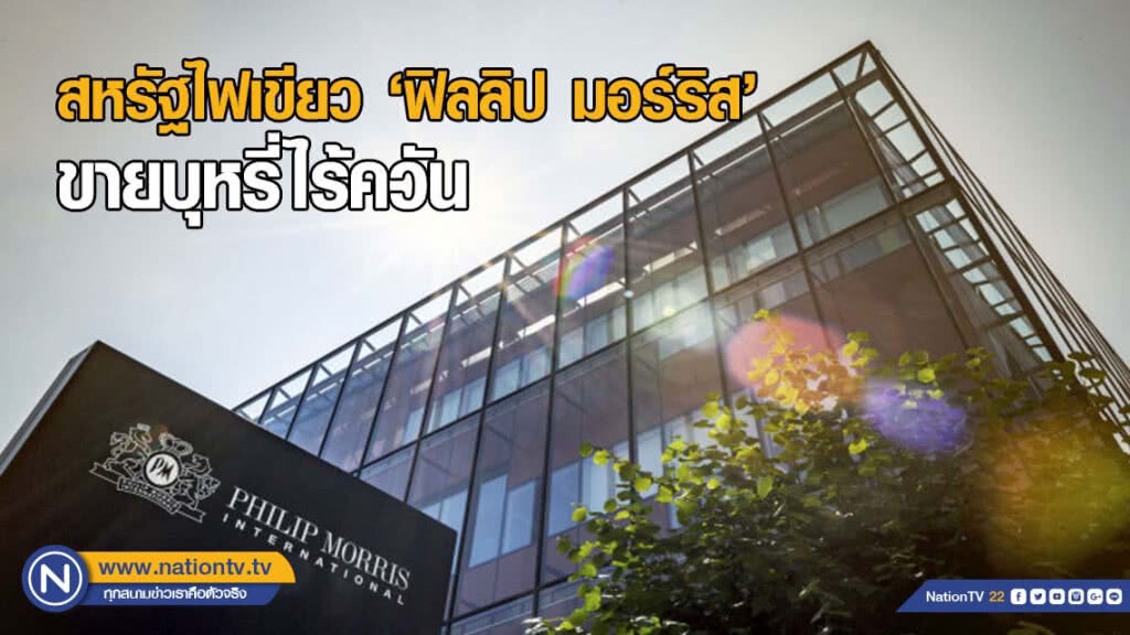สหรัฐไฟเขียว "ฟิลลิป มอร์ริส" ขายบุหรี่ไร้ควัน สหรัฐไฟเขียว "ฟิลลิป มอร์ริส" ขายบุหรี่ไร้ควัน