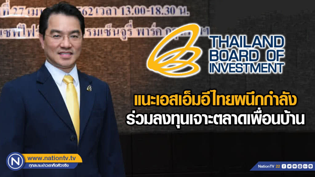 บีโอไอแนะเอสเอ็มอีไทยผนึกกำลังร่วมลงทุนเจาะตลาดเพื่อนบ้าน