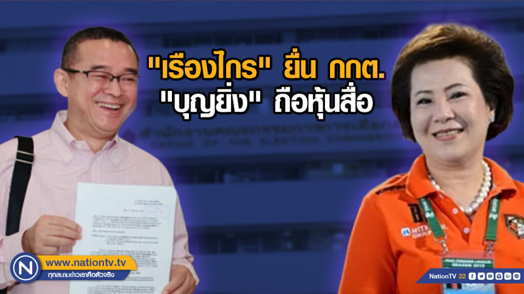 "เรืองไกร" ยื่น กกต. "บุญยิ่ง" ถือหุ้นสื่อ "เรืองไกร" ยื่น กกต. "บุญยิ่ง" ถือหุ้นสื่อ