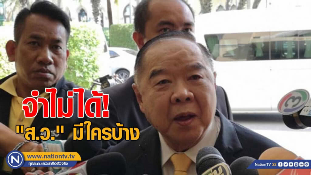 "บิ๊กป้อม" จำไม่ได้ "ส.ว." มีใครบ้าง