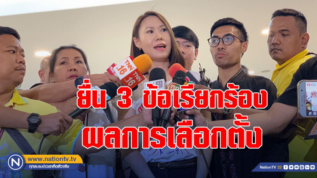 กลุ่มคนอยากเลือกตั้ง บุก กกต. ขอพบประธาน กกต. พร้อมยื่น 3 ข้อเรียกร้อง เกี่ยวกับผลการเลือกตั้ง กลุ่มคนอยากเลือกตั้ง บุก กกต. ขอพบประธาน กกต. พร้อมยื่น 3 ข้อเรียกร้อง เกี่ยวกับผลการเลือกตั้ง