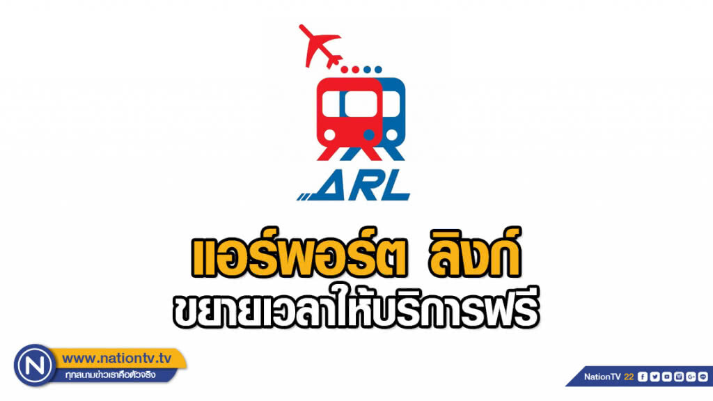 แอร์พอร์ต ลิงก์ ขยายเวลาให้บริการฟรี