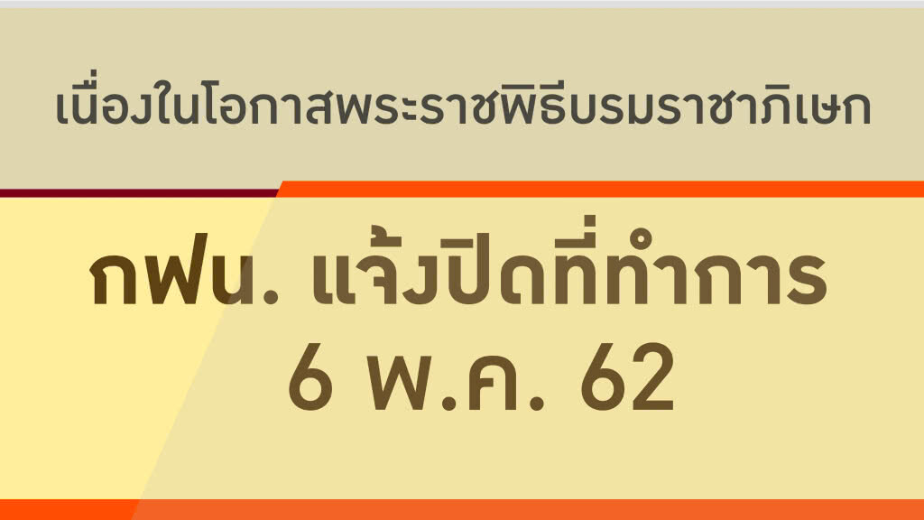 กฟน. แจ้งปิดที่ทำการเนื่องในโอกาสพระราชพิธีบรมราชาภิเษก 6 พ.ค. 62 กฟน. แจ้งปิดที่ทำการเนื่องในโอกาสพระราชพิธีบรมราชาภิเษก 6 พ.ค. 62