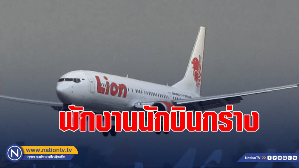 "ไลอ้อนแอร์" พักงานนักบินกร่างตบพนง.โรงแรม