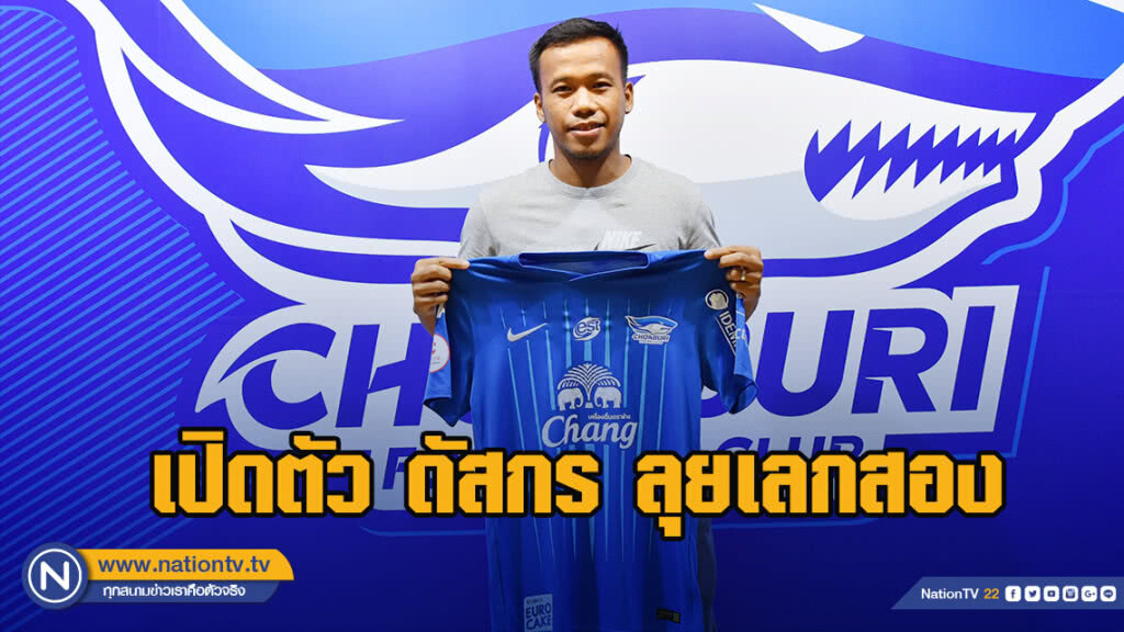 เสริมเก๋า! ฉลามชล เปิดตัว ดัสกร มิดฟิลด์ในตำนาน บู๊ เลก 2