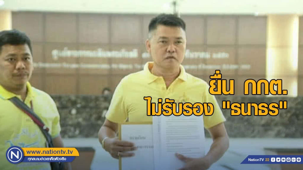 ยื่น กกต. ยุบพรรค "อนาคตใหม่ - เพื่อไทย"
