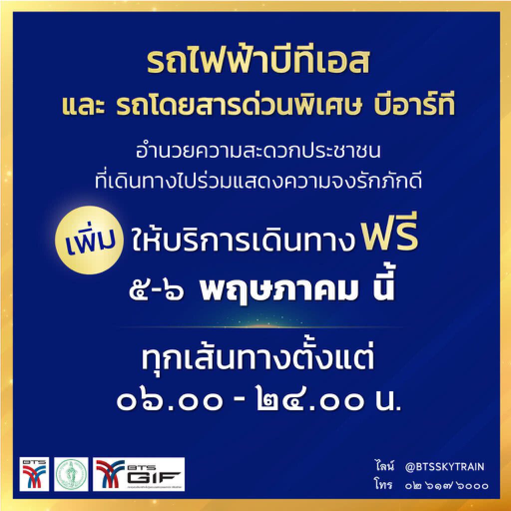 บีทีเอสให้บริการฟรีเพิ่มอีก 1 วัน