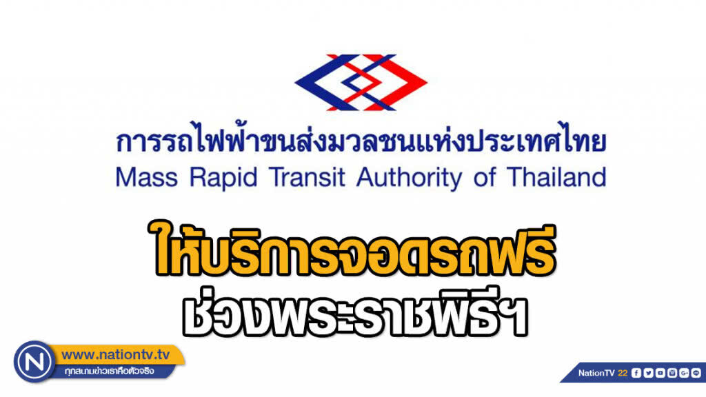 รฟม. ให้บริการจอดรถฟรีที่สำนักงานพระราม 9 รองรับการเดินทางช่วงพระราชพิธีบรมราชาภิเษก