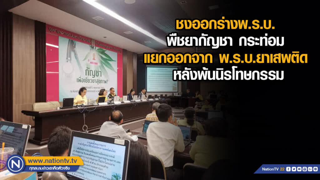 ชง​ออกร่างพ.ร.บ.พืชยากัญชา​ กระท่อม​ แยกออกจาก​ พ.ร.บ.ยาเสพติด​ หลังพ้นนิรโทษกรรม​