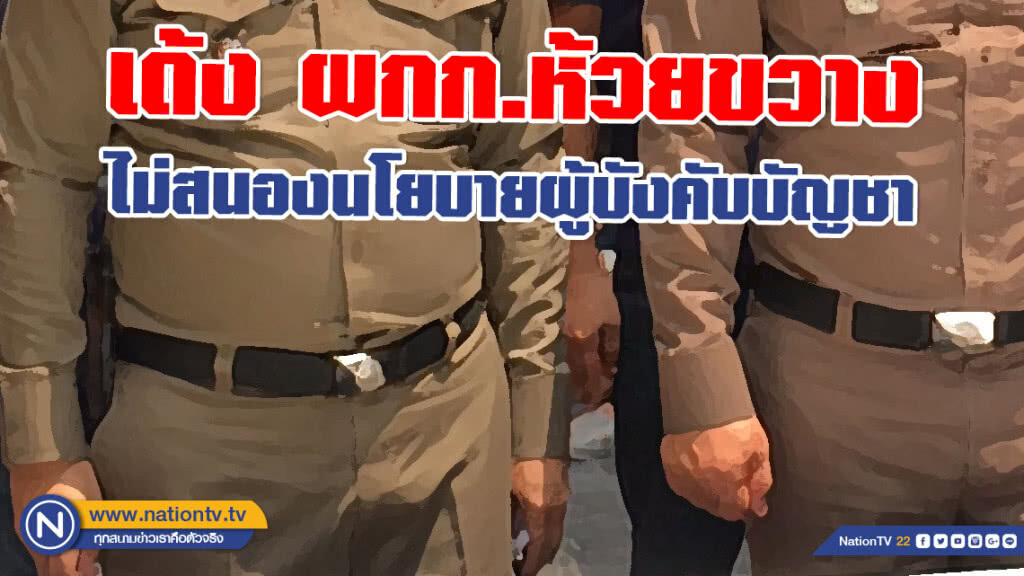 ผบช.น.สั่งเด้ง ผกก.ห้วยขวาง อ้างไม่สนองนโยบายผู้บังคับบัญชา
