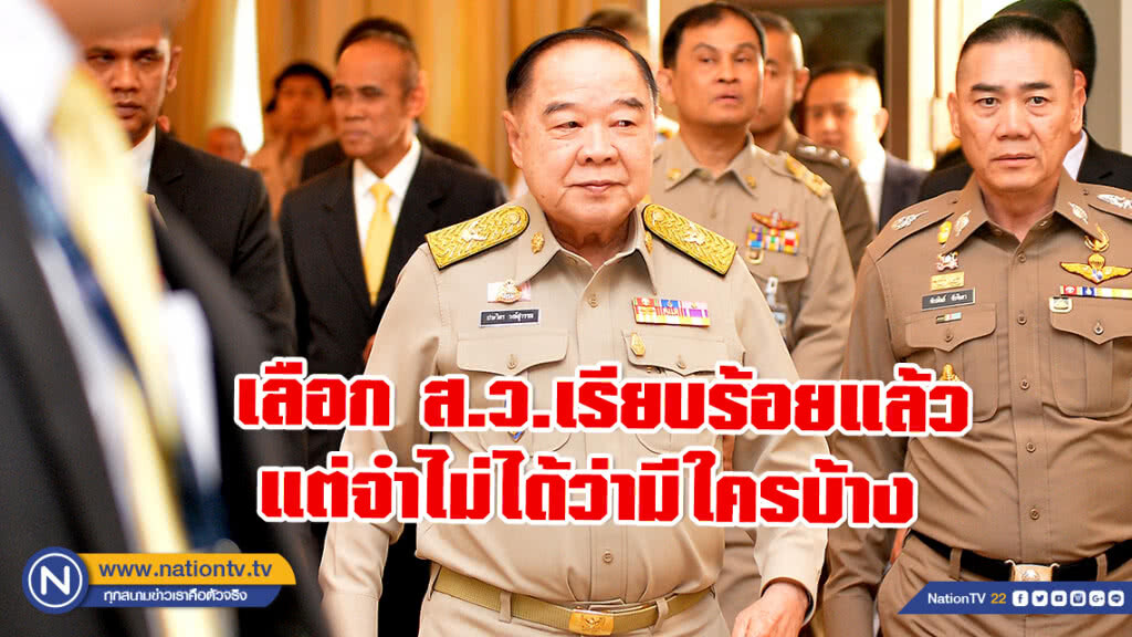 "บิ๊กป้อม" เผย เลือก ส.ว.เรียบร้อยแล้ว ทัน 11 พ.ค.แน่ ระบุจำชื่อไม่ได้มีใครบ้าง