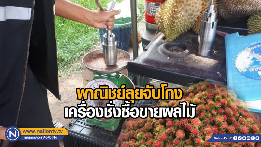 พาณิชย์ลุยจับโกงเครื่องชั่งซื้อขายผลไม้