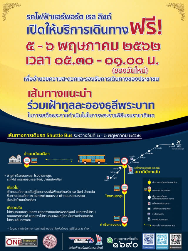 แอร์พอร์ต ลิงก์ ขยายเวลาให้บริการฟรี
