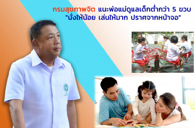 กรมสุขภาพจิต แนะ พ่อแม่ดูแลเด็กต่ำกว่า 5 ขวบ "นั่งให้น้อย เล่นให้มาก ปราศจากหน้าจอ"