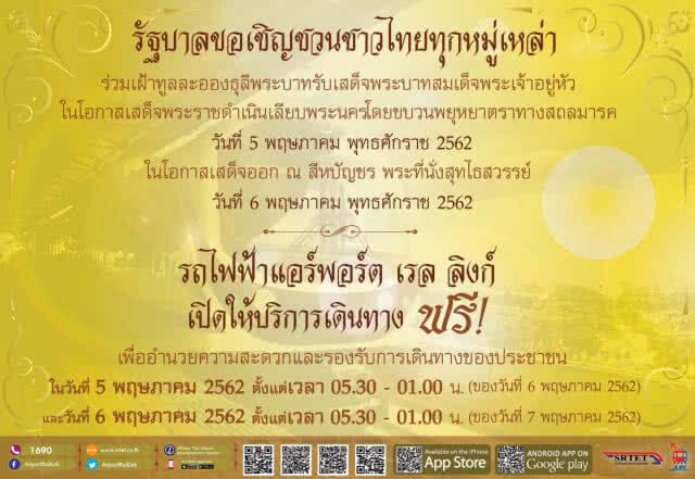 แอร์พอร์ต ลิงก์ ขยายเวลาให้บริการฟรี