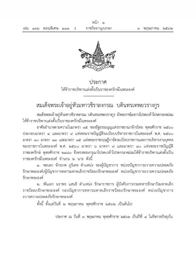 โปรดเกล้าฯ แต่งตั้ง ‘พล.อ.จักรภพ-พ.อ.นราพร’ เป็นราชองครักษ์ในพระองค์