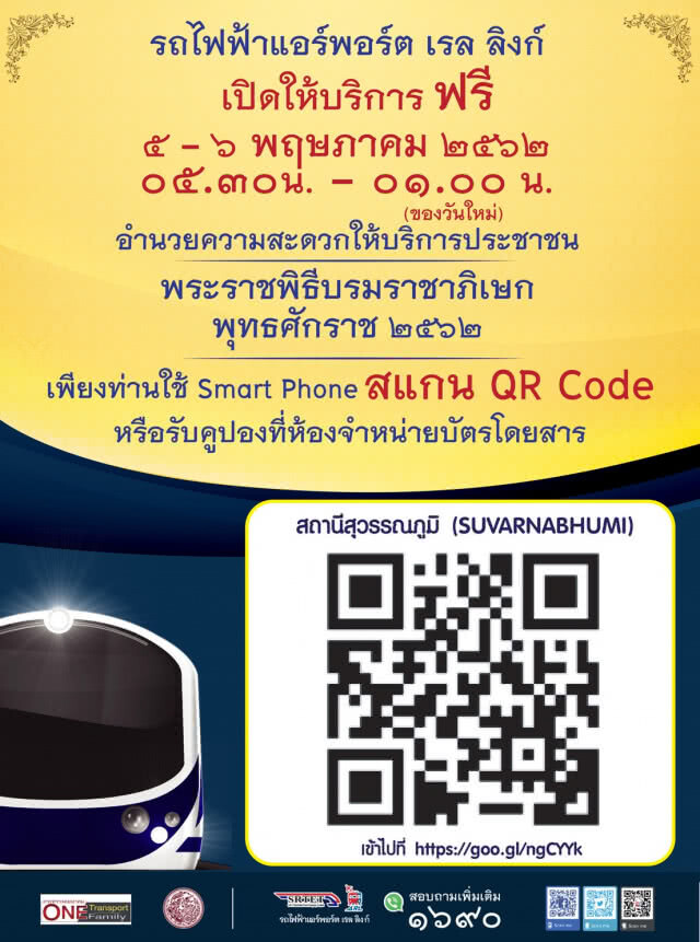 แอร์พอร์ต ลิงก์ ขยายเวลาให้บริการฟรี