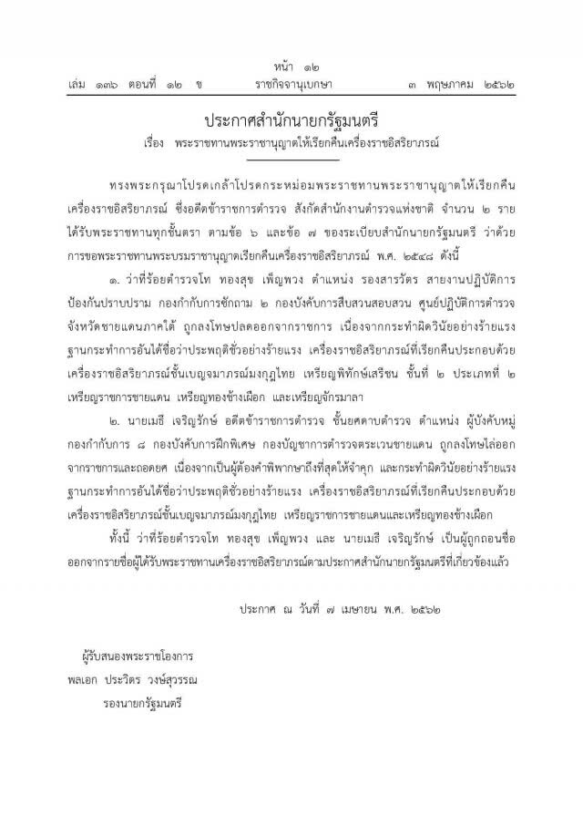 ราชกิจจาฯ เรียกคืนเครื่องราชฯ 2 อดีตข้าราชการตำรวจ ประพฤติชั่วอย่างร้ายแรง