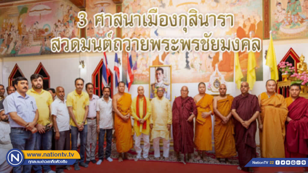 3 ศาสนาเมืองกุสินารา สวดมนต์ถวายพระพรชัยมงคล