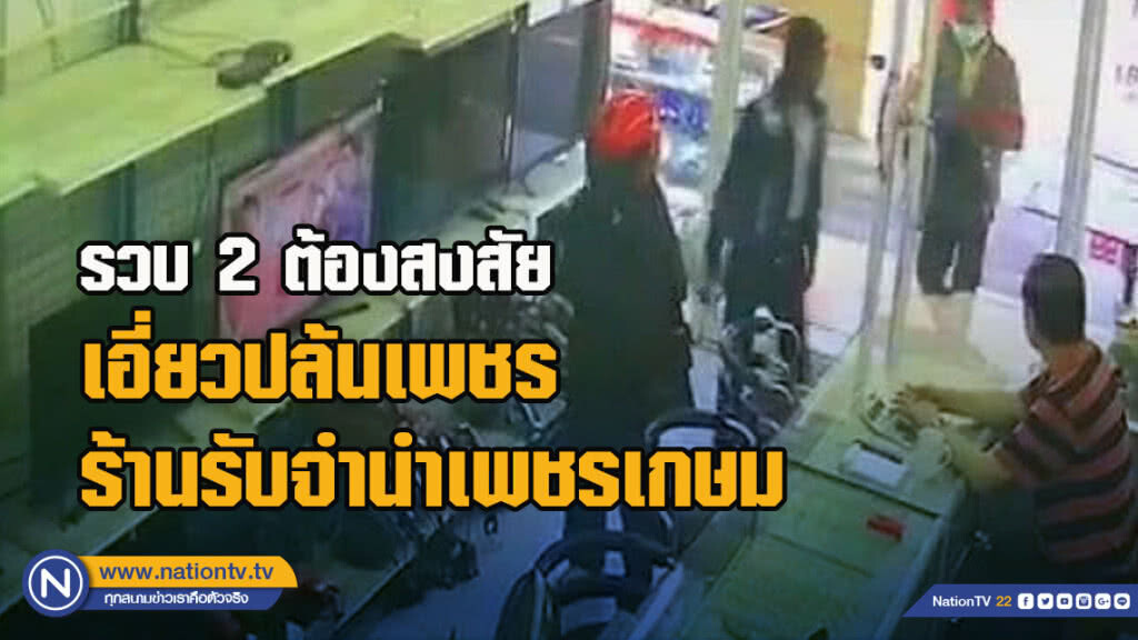 รวบ 2 ต้องสงสัยเอี่ยวปล้นเพชรร้านรับจำนำเพชรเกษม รวบ 2 ต้องสงสัยเอี่ยวปล้นเพชรร้านรับจำนำเพชรเกษม
