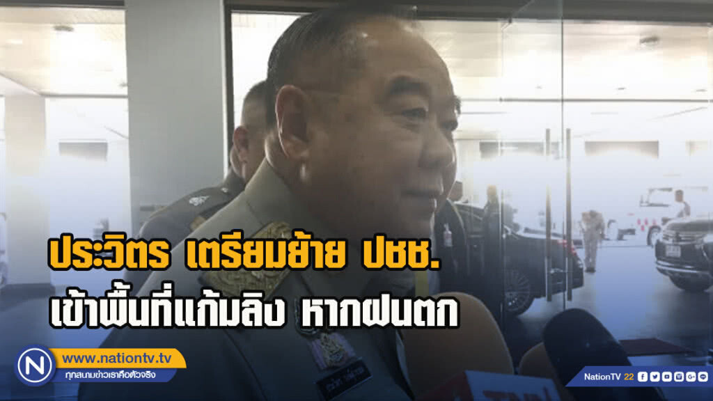 ประวิตร เตรียมย้าย ปชช. เข้าพื้นที่แก้มลิง หากฝนตกช่วงเย็น