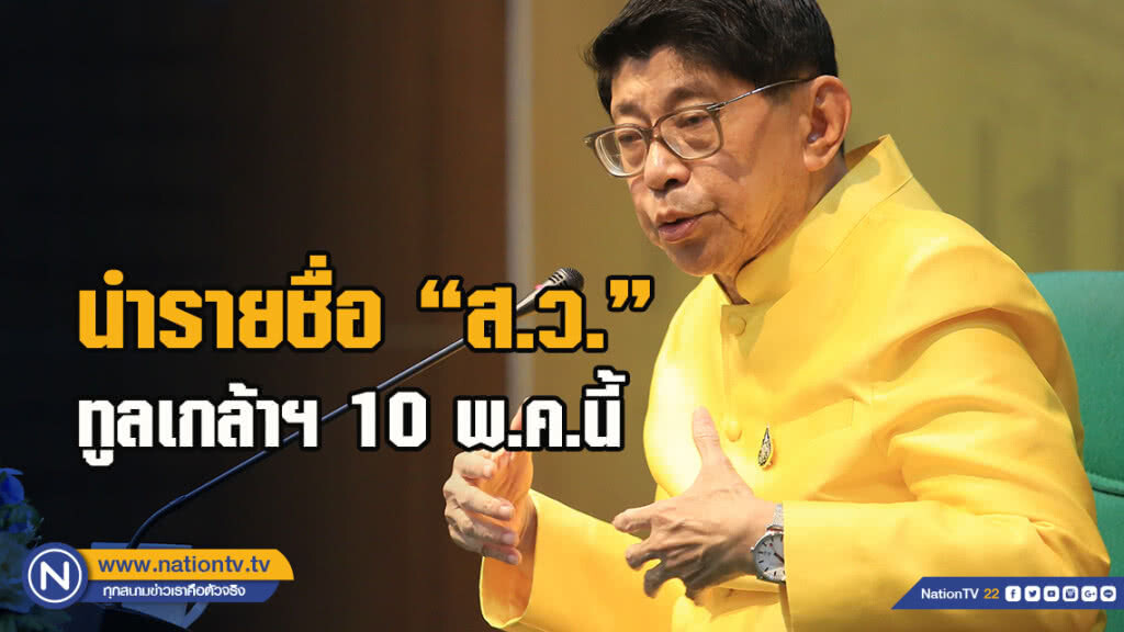 "วิษณุ"เผยนำรายชื่อ"ส.ว."ทูลเกล้าฯ10พ.ค.นี้