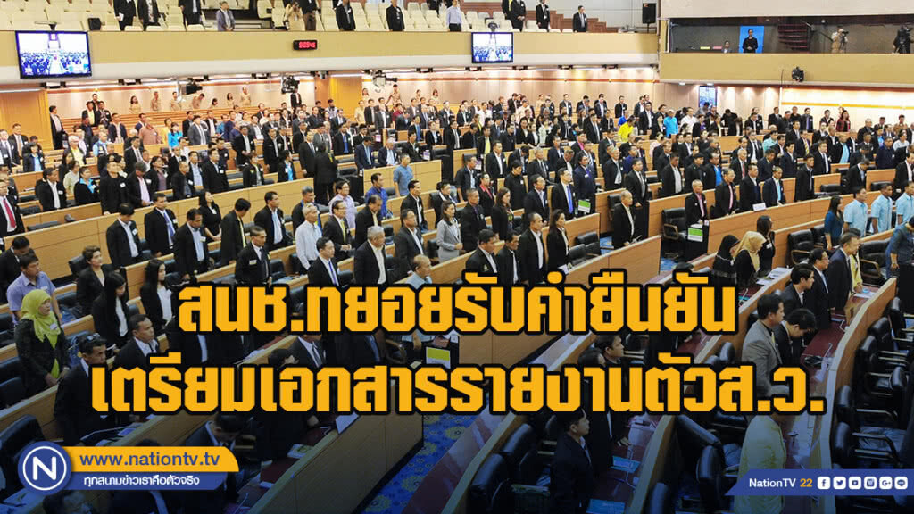สนช.ทยอยรับคำยืนยัน เตรียมเอกสารรายงานตัวส.ว.