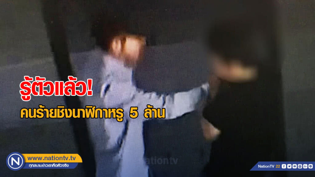 รู้ตัวคนร้ายชิงนาฬิกาหรู 5 ล้านแล้ว เร่งแกะรอยกระชั้นชิด