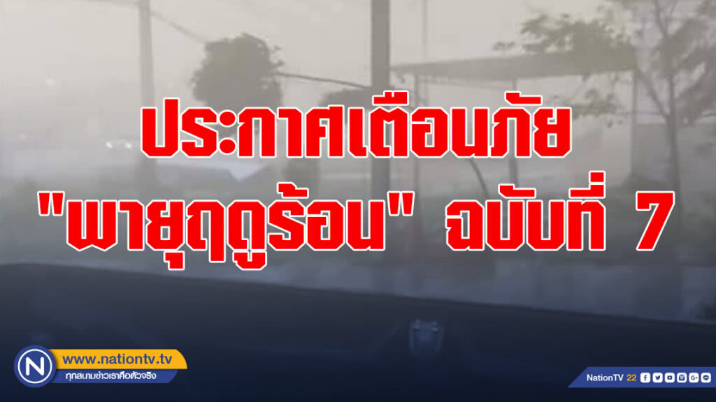 ประกาศเตือนภัย "พายุฤดูร้อน" ฉบับที่ 7