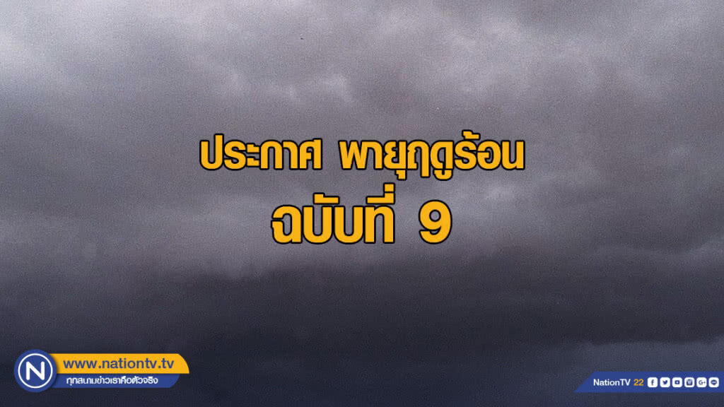 ประกาศ พายุฤดูร้อน ฉบับที่ 9 ประกาศ พายุฤดูร้อน ฉบับที่ 9