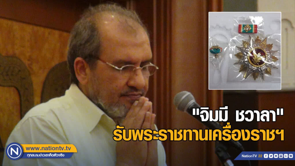 "จิมมี ชวาลา" รับพระราชทานเครื่องราชอิสริยาภรณ์ฯ ชั้นที่ 1 ป.ภ.