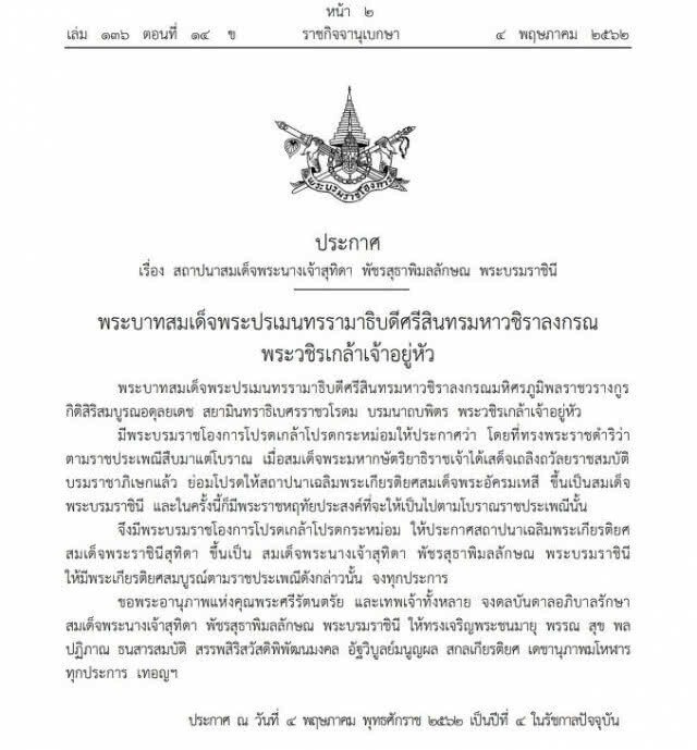 สถาปนา "สมเด็จพระนางเจ้าสุทิดา พัชรสุธาพิมลลักษณ พระบรมราชินี"