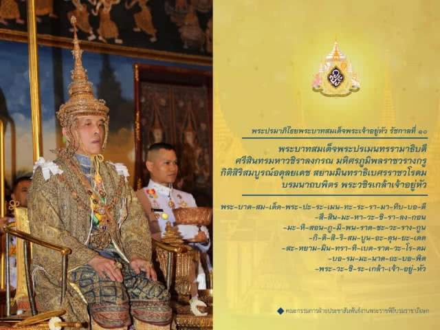 พระปฐมบรมราชโองการ "พระบาทสมเด็จพระเจ้าอยู่หัว รัชกาลที่ 10"
