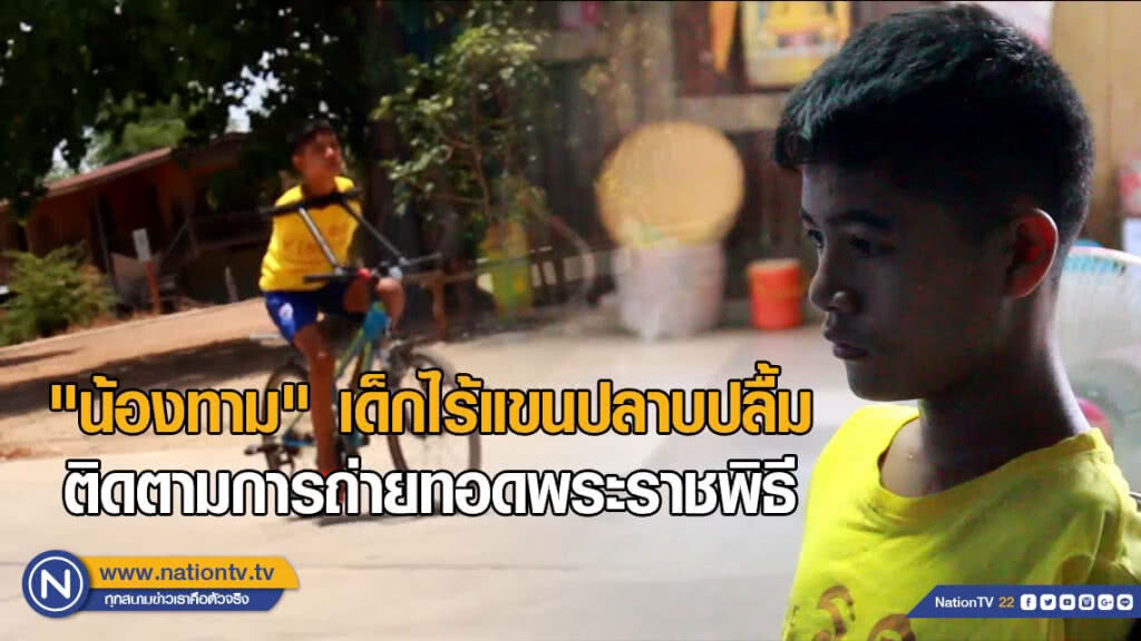 "น้องทาม" เด็กไร้แขนปลาบปลื้มติดตามการถ่ายทอดพระราชพิธี