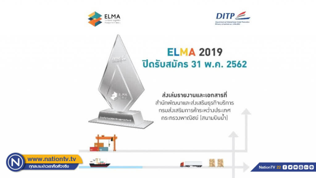 พาณิชย์เชิญร่วมประกวด ELMA 2019 หนุนโลจิสติกส์ไทย