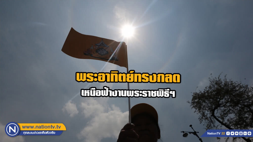 ปรากฎการณ์พระอาทิตย์ทรงกลด เหนือฟ้างานพระราชพิธีฯ ปรากฎการณ์พระอาทิตย์ทรงกลด เหนือฟ้างานพระราชพิธีฯ